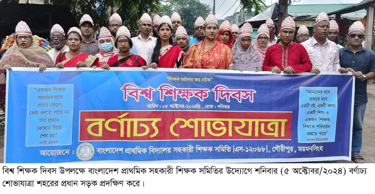 ময়মনসিংহের গৌরীপুরে বিশ্ব শিক্ষক দিবসে বর্ণাঢ্য শোভাযাত্রা ও আলোচনা সভা