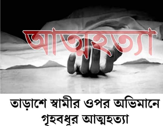 তাড়াশে স্বামীর ওপর অভিমান করে গলায় ওরনা পেঁচিয়ে গৃহবধুর আত্মহত্যা
