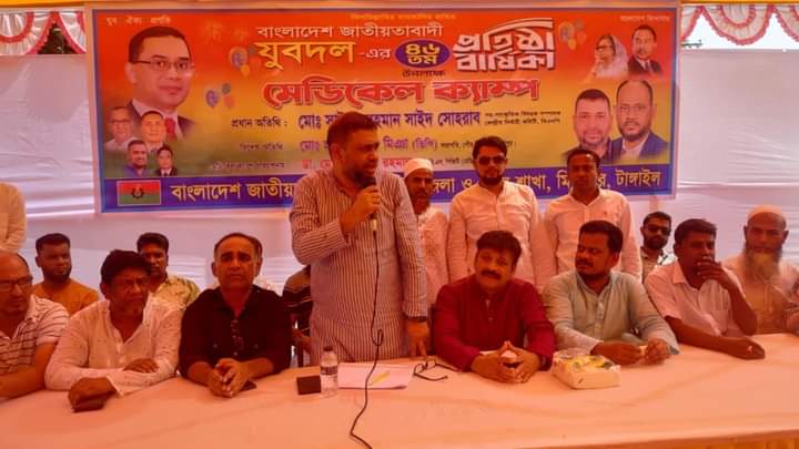 মির্জাপুরে জাতীয়তাবাদী যুবদলের প্রতিষ্ঠাবার্ষিকী উপলক্ষ্যে ফ্রি মেডিকেল ক্যাম্প ও আলোচনা সভা