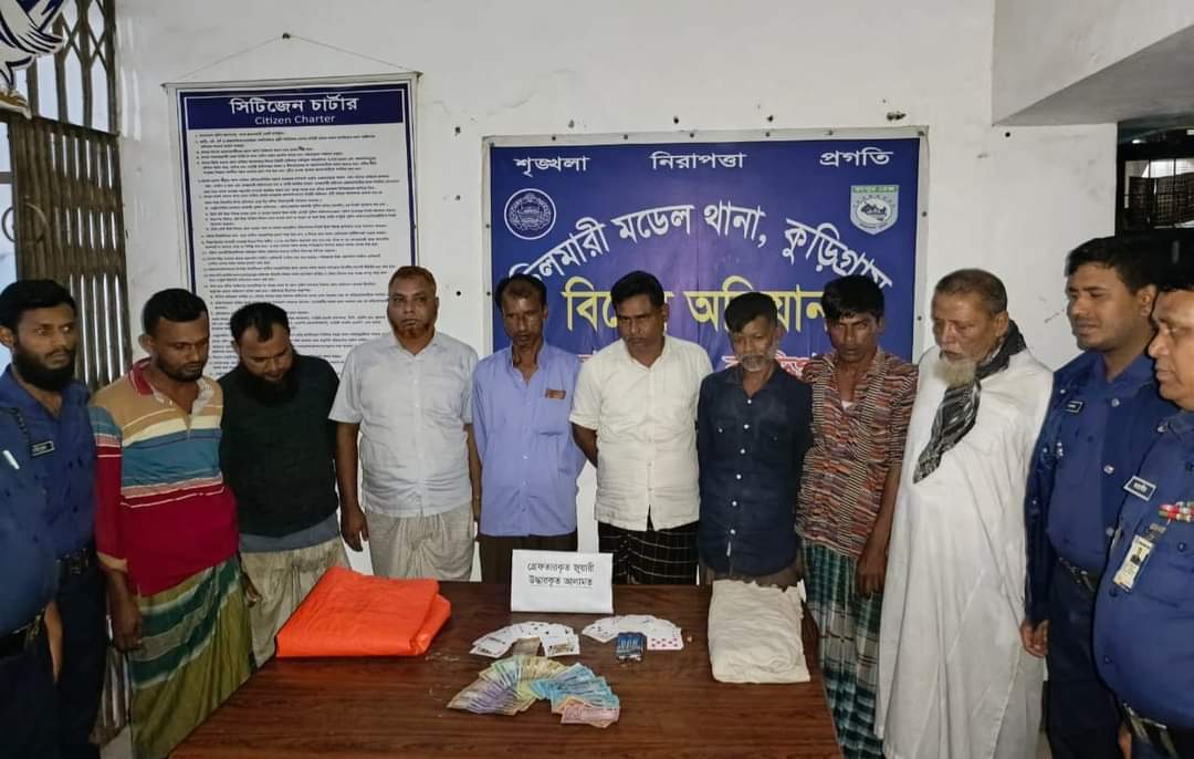 কুড়িগ্রামে জুয়া খেলা অবস্থায় হাতেনাতে ৮ জন গ্রেফতার করেছে পুলিশ