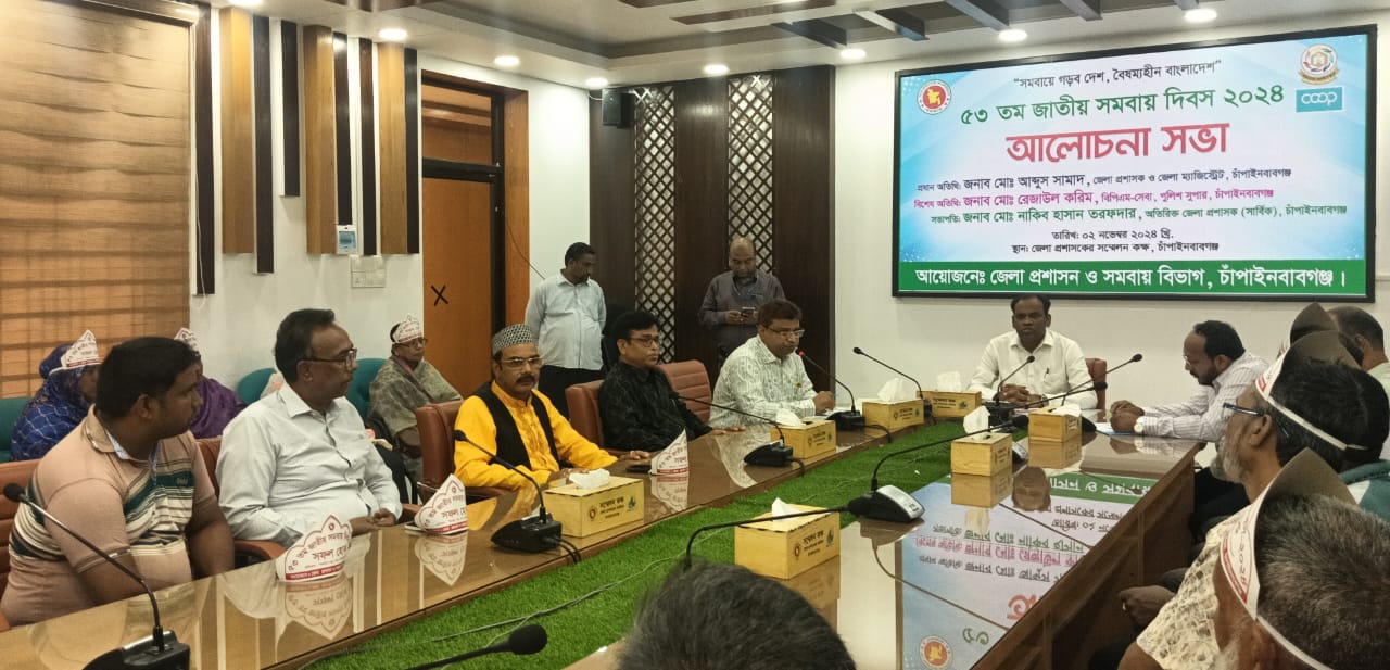 চাঁপাইনবাবগঞ্জে জাতীয় সমবায় দিবস পালিত