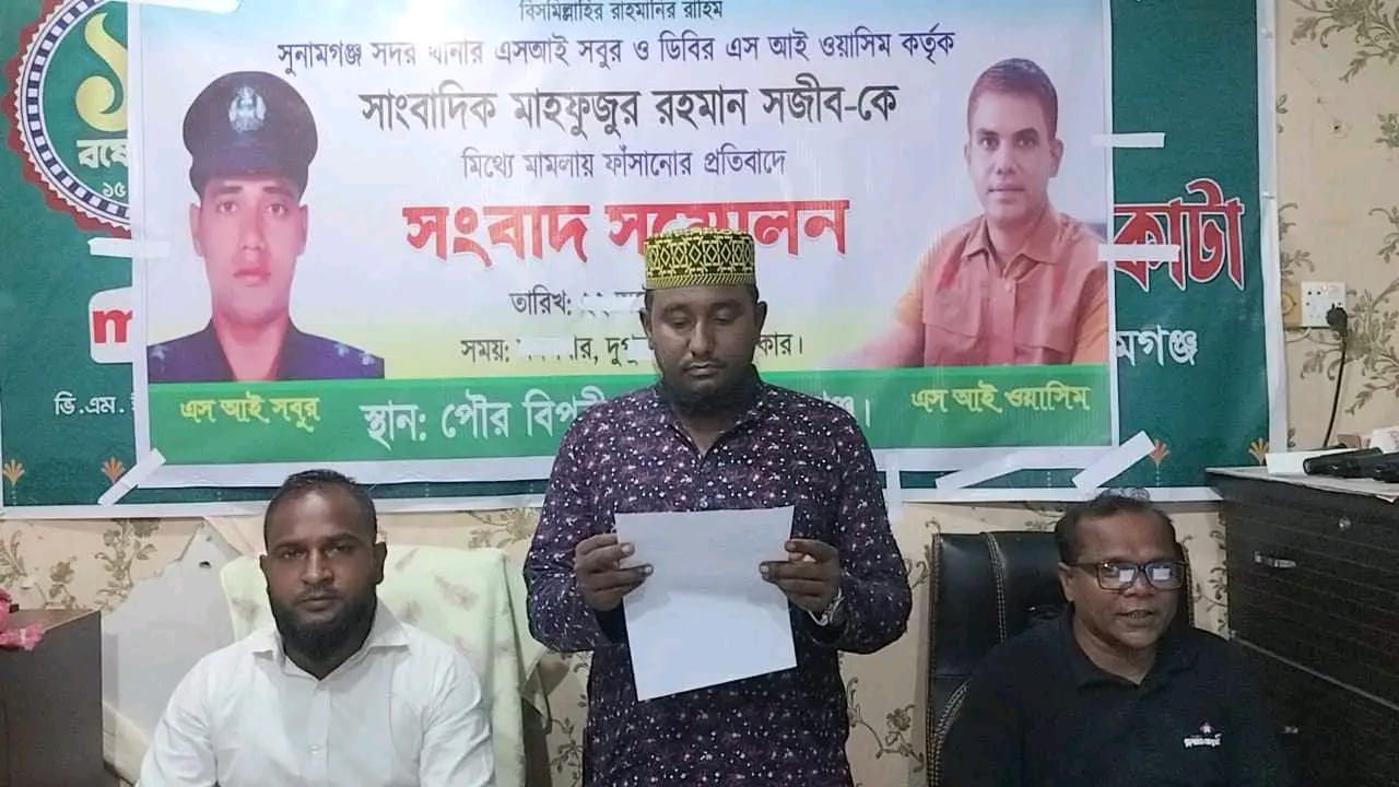 এসআই সবুর ও ডিবির এসআই ওয়াসিম কৃর্তক সাংবাদিক সজীবকে মিথ্যা মামলায় ফাঁসানোর প্রতিবাদে সংবাদ সম্মেলন