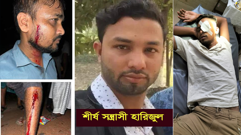 শীর্ষ সন্ত্রাসী হারিজুলের অত্যাচার-নির্যাতনে অসহায় রূপগঞ্জবাসী