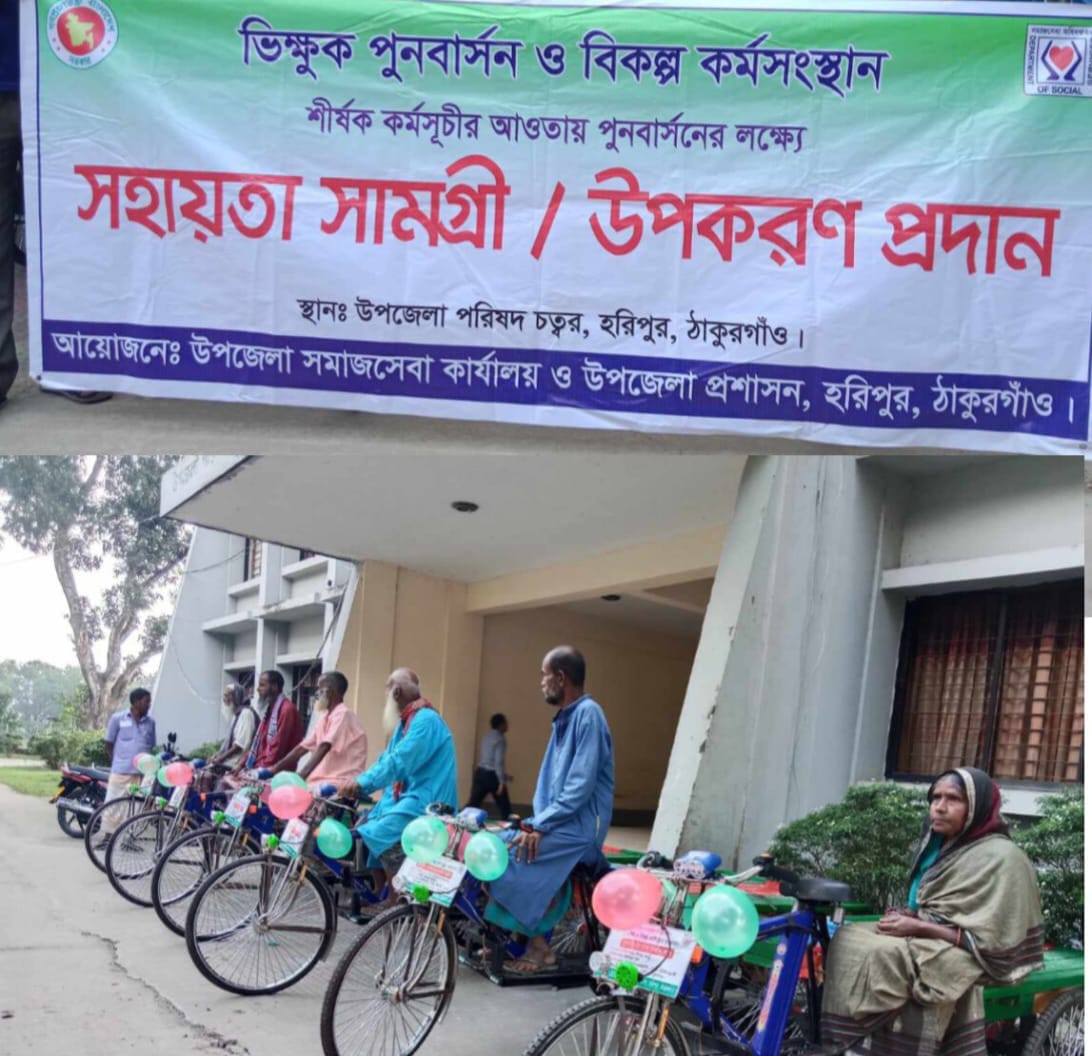 হরিপুরে সমাজসেবা কর্তৃক ভিক্ষুকদের  মাঝে বিনামূল্যে  ভ্যান বিতরণ