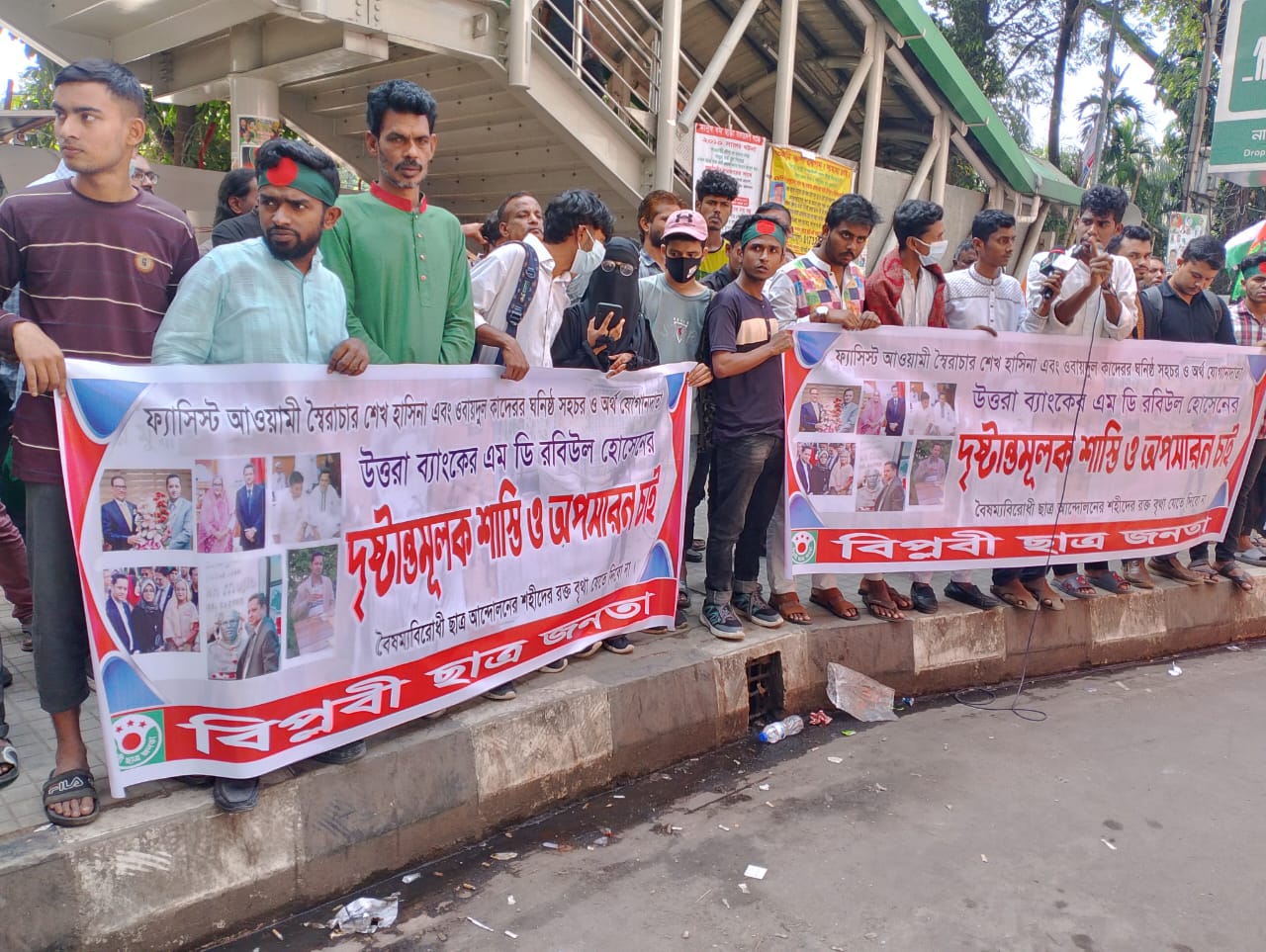 উত্তরা ব্যাংকের এমডি রবিউল হোসেনের দৃষ্টান্তমূলক শাস্তি ও অপসারনের দাবিতে রাজপথে বিল্পবী ছাত্র জনতা