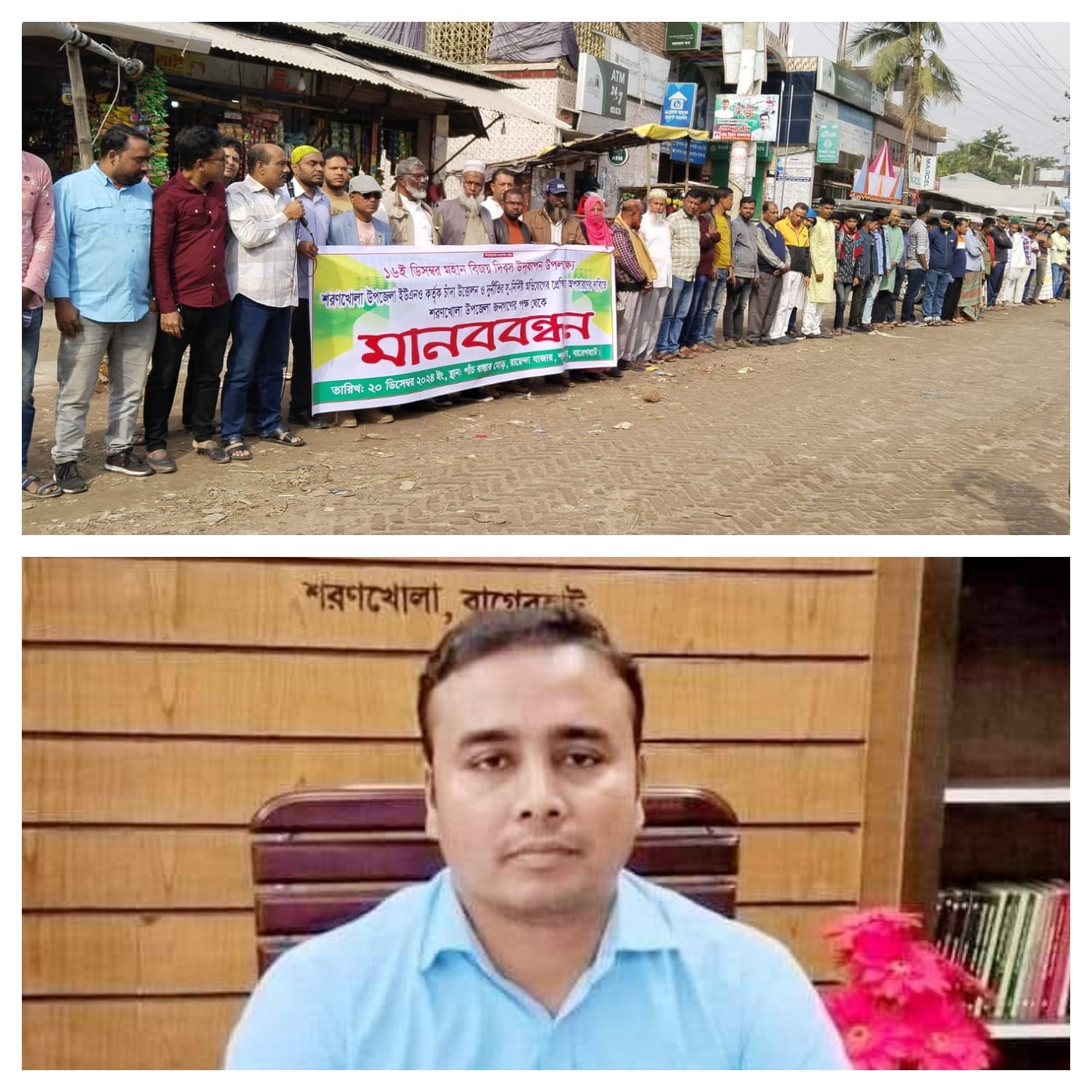 শরণখোলায় ইউএনও’র বিরুদ্ধে চাঁদা আদায়ের অভিযোগে মানববন্ধন