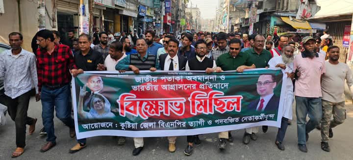 কুষ্টিয়ায় বিএনপির ত্যাগী ও পদবঞ্চিত নেতাকর্মীদের ব্যানারে জাতীয় পতাকা অবমাননা ও ভারতীয় আগ্রাসনের বিরুদ্ধে বিক্ষোভ মিছিল