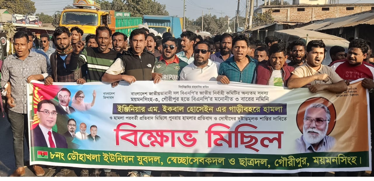 কেন্দ্রীয় বিএনপির নির্বাহী কমিটির সদস্যের গাড়ি বহরে হামলা-ভাংচুরের ঘটনার প্রতিবাদে গৌরীপুরে বিক্ষোভ সমাবেশ