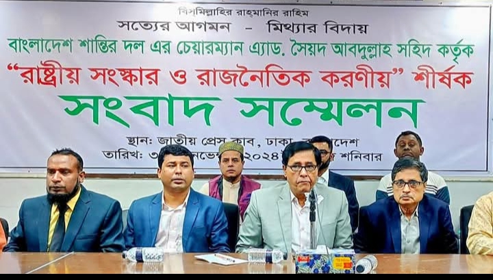 বাংলাদেশ শান্তির দল কর্তৃক আয়োজিত “রাষ্ট্র সংস্কার ও রাজনৈতিক করণীয়” শীর্ষক সাংবাদিক সম্মেলন