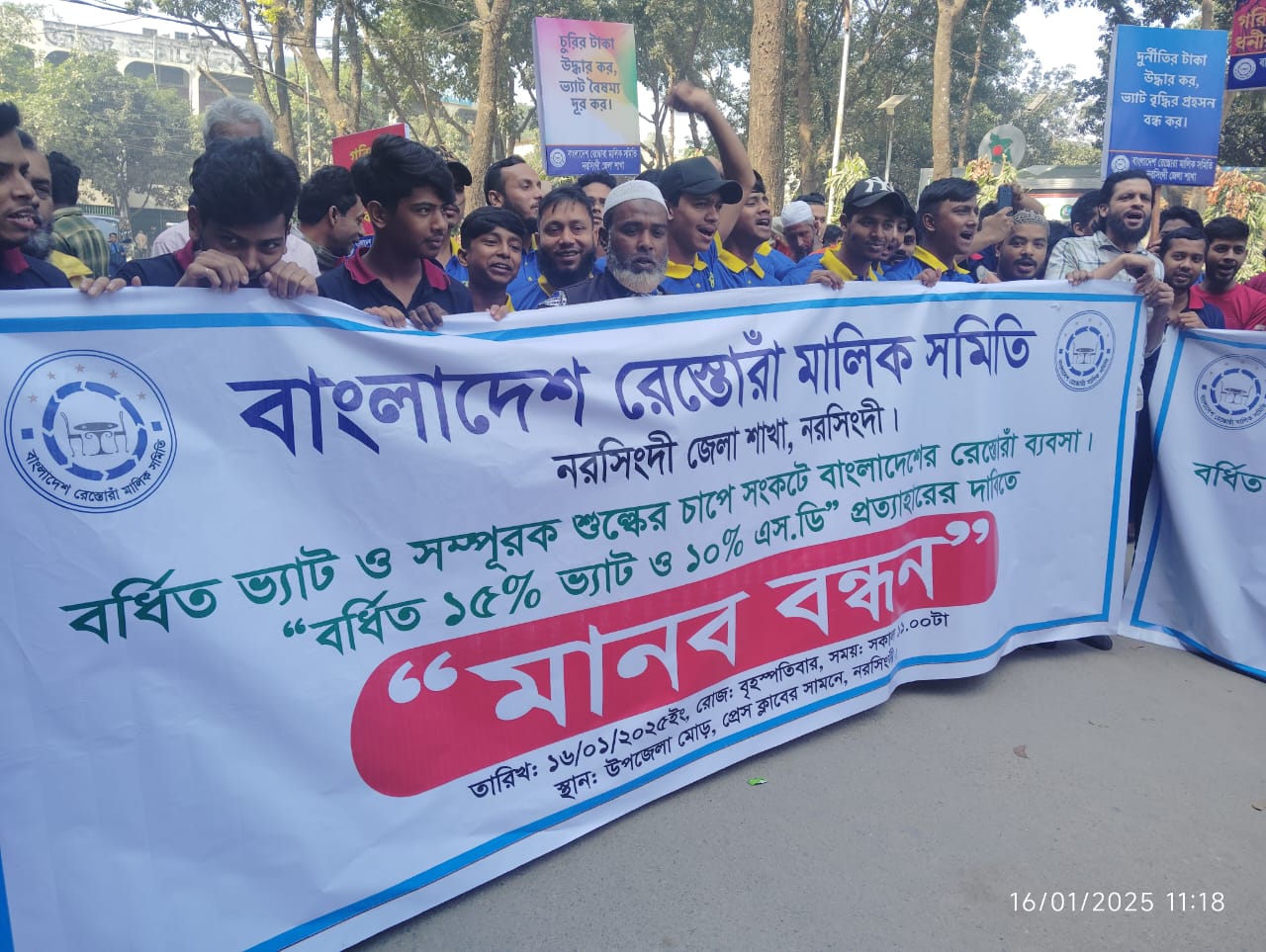 নতুন নির্ধারত ভ্যাট কমানোর দাবিতে নরসিংদীতে রেস্তোরাঁ মালিক সমিতির মানববন্ধন