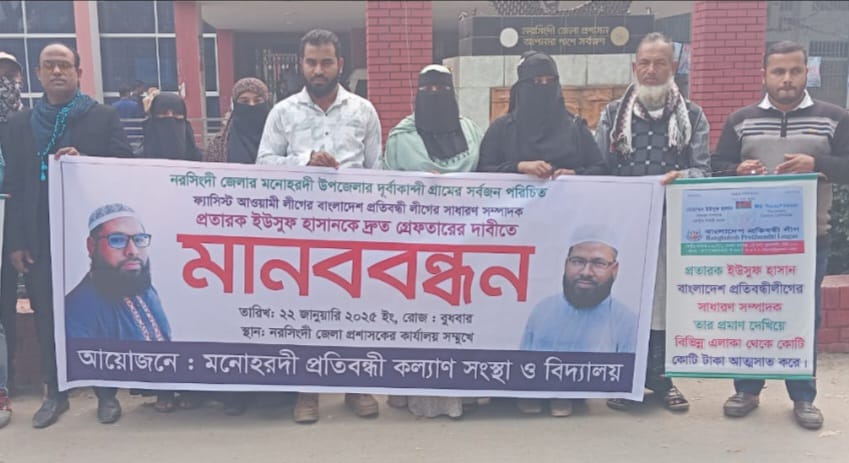 নরসিংদীতে ফ্যাসিস্ট আওয়ামী লীগের প্রতিবন্ধী লীগের সেক্রেটারি ইউসুফকে গ্রেফতারের দাবিতে মানববন্ধন