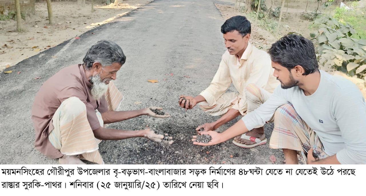 গৌরীপুরে ১ কোটি ৬১লাখ টাকার নতুন সড়ক নির্মাণের ৪৮ ঘন্টা না যেতেই উঠে যাচ্ছে সুরকি-পাথর এলাকাবাসীর অভিযোগ