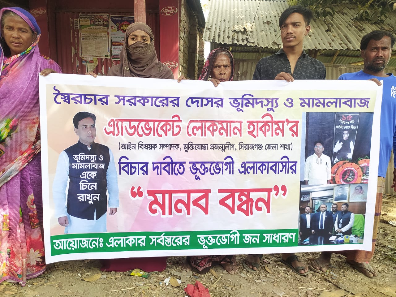 এ্যাড. লোকমান হাকিমের বিরুদ্ধে গ্রামবাসীর মানববন্ধন