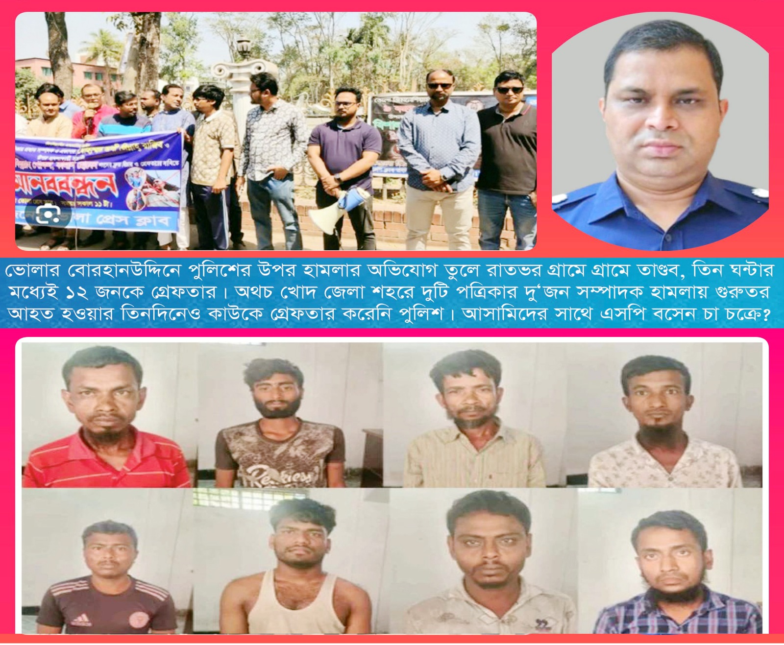 ভোলায় “সাংবাদিক নির্যাতনকারীদের সঙ্গে বেয়াদব এসপির কীসের পীড়িতি?”