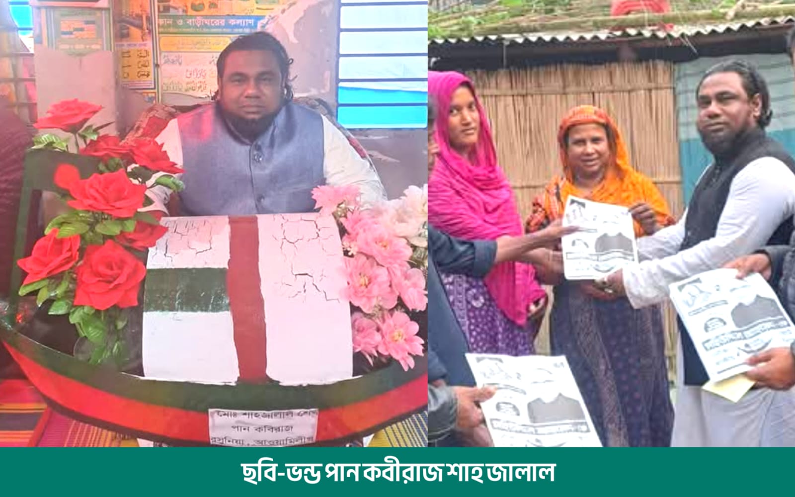 বৈদ্যূতিক লাইনম্যান থেকে হয়ে উঠা পান কবিরাজ  শাহ জালালের ভূয়া কবিরাজি চিকিৎসার ফাঁদে হাজারো মানুষ!