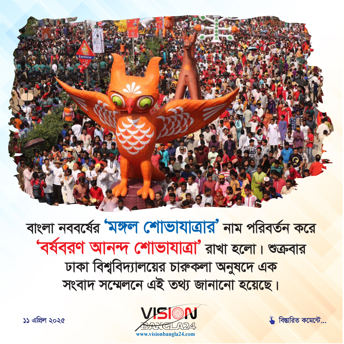 ‘মঙ্গল শোভাযাত্রার’ নাম পরিবর্তন