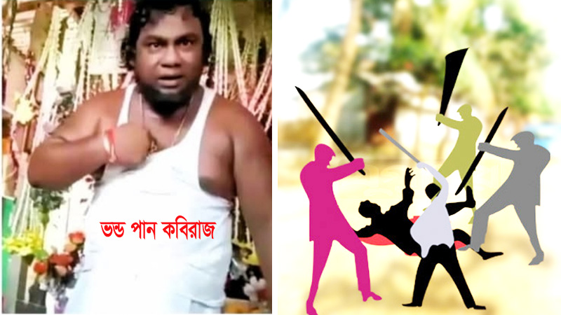 সিরাজদিখানে সাংবাদিকের উপর হামলা: ভন্ড কবিরাজ শাহজালাল ও তার বাহিনীর বিরুদ্ধে মামলা