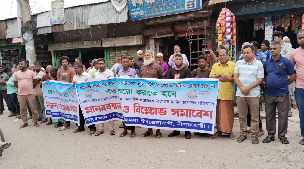 ডোমারে প্রি-পেইড মিটার বাতিলের দাবিতে বিক্ষোভ, ইউএনও’র কাছে স্মারকলিপি প্রদান