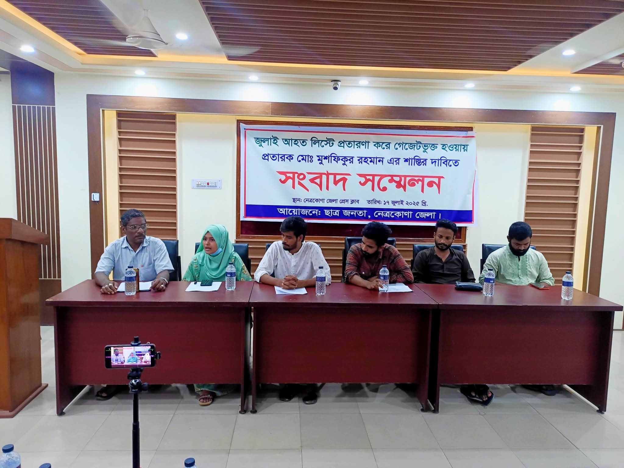 ভূয়া জুলাই যোদ্ধা গেজেটভূক্ত হওয়ায় নেত্রকোনায় সংবাদ সম্মেলন