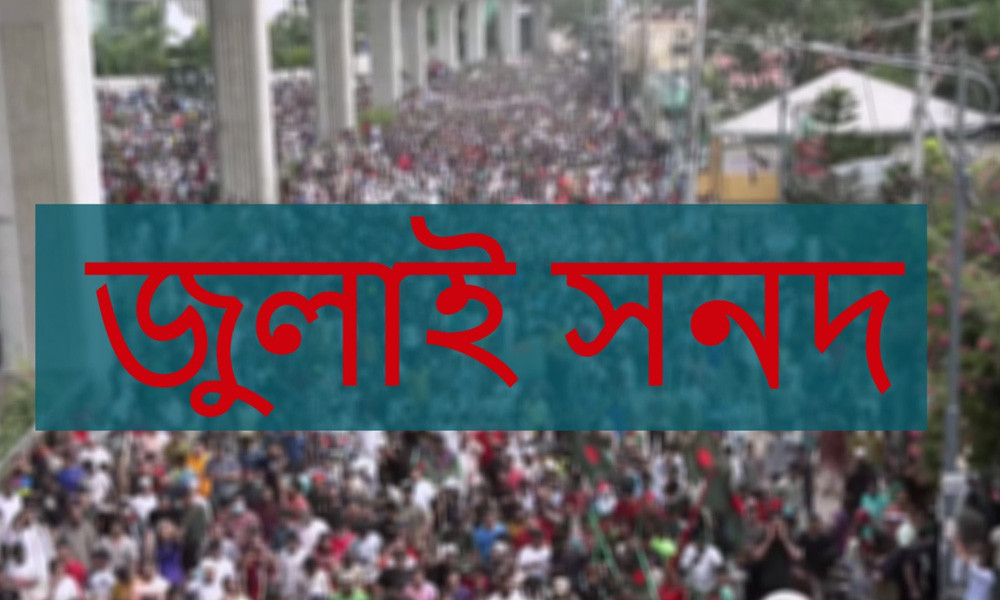 জুলাই জাতীয় সনদের খসড়া প্রকাশ