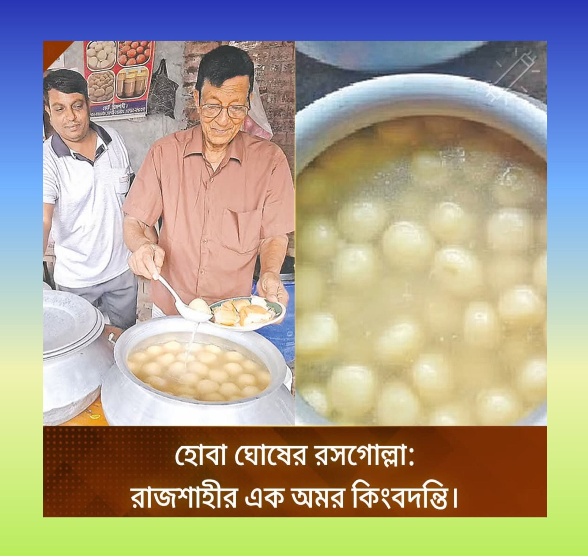৯০ বছরের ঐতিহ্য হোবা ঘোষের রসগোল্লা