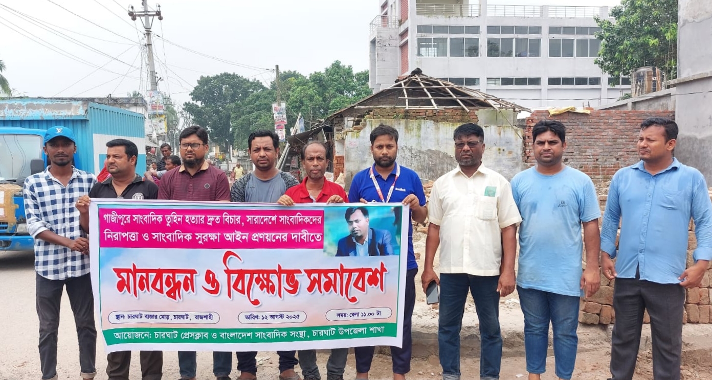 গাজীপুরে সাংবাদিক তুহিন হত্যায় জড়িতদের বিচারের দাবিতে চারঘাটে মানববন্ধন