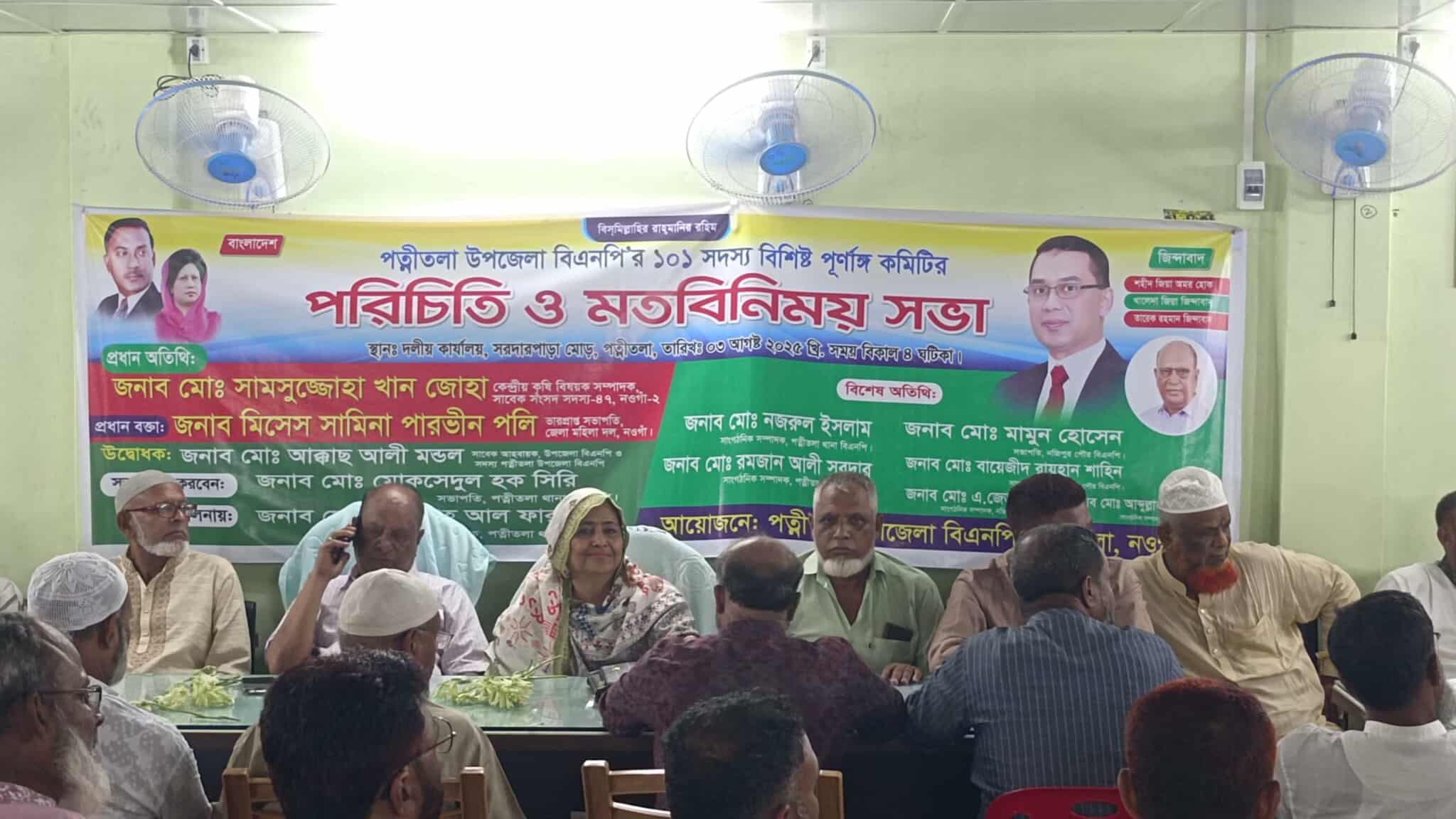 পত্নীতলা উপজেলা বিএনপির পরিচিতি ও মতবিনিময় সভা