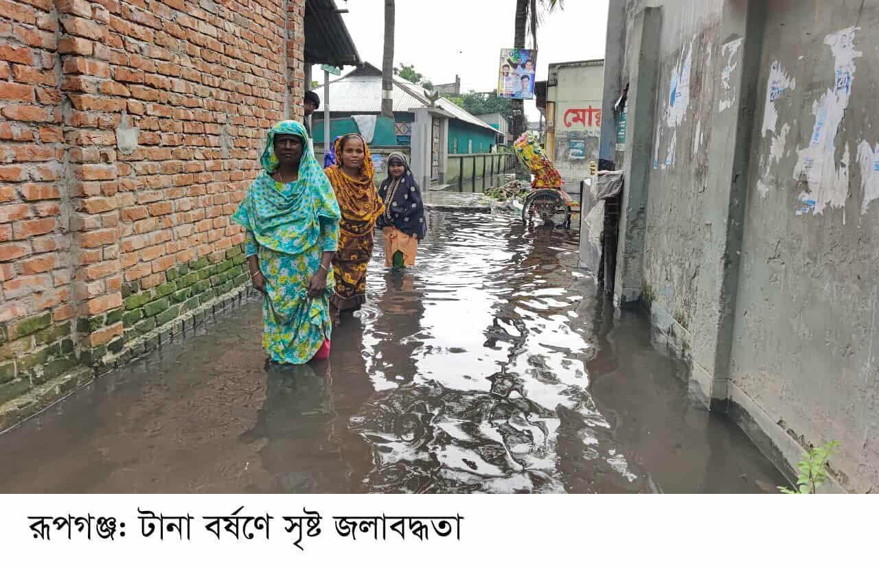 টানা বর্ষণে রূপগঞ্জে ত্রিশ গ্রাম জলাবদ্ধতায় প্লাবিত: লক্ষাধিক মানুষ পানিবন্দি