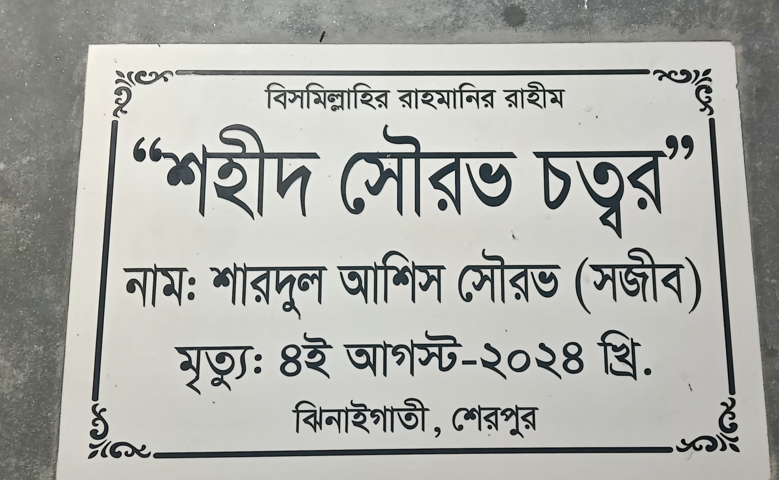 ঝিনাইগাতীতে “সৌরভ চত্বরের “মোড়ক উন্মোচনে বিতর্কিত ব্যক্তির উপস্থিতি নিয়ে গুঞ্জন