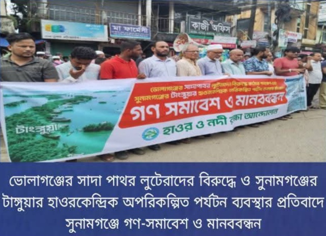 ভোলাগঞ্জ পাথর লুট ও টাঙ্গুয়ার হাওরে অপরিকল্পিত পর্যটনের প্রতিবাদে সুনামগঞ্জে সমাবেশ