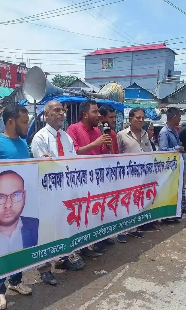এলেঙ্গায় চাঁদাবাজি ও ভুয়া সাংবাদিকতার বিরুদ্ধে মানববন্ধন