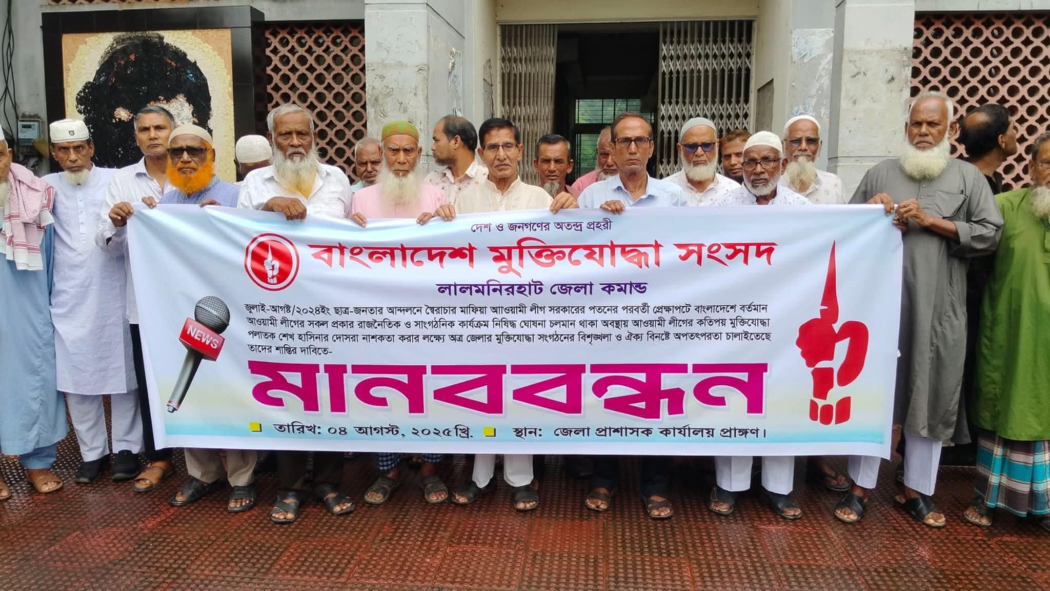 লালমনিরহাটে মুক্তিযোদ্ধা সংসদের এডহক কমিটি গঠনের প্রতিবাদে মানববন্ধন ও স্মারকলিপি প্রদান অনুষ্ঠিত