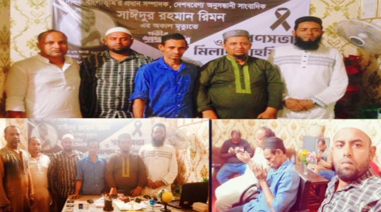দেশবরণ্য সাংবাদিক সাঈদুর রহমান রহমান রিমনের রুহের মাগফিরাত কামনায় স্মরণ সভা ও মিলাদ মাহফিল অনুষ্ঠিত