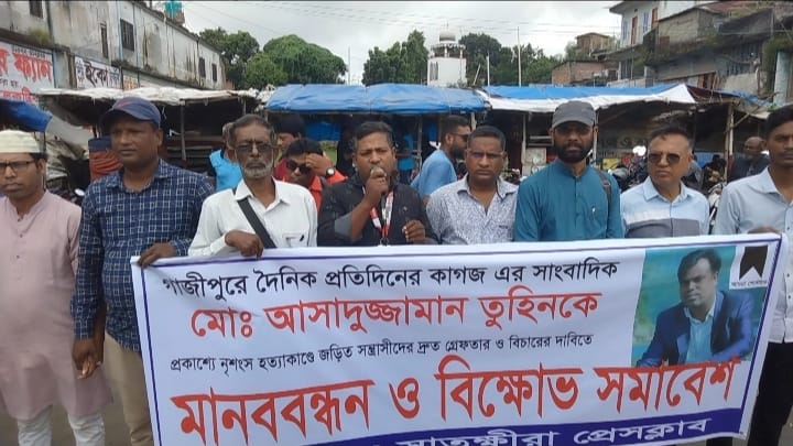 সাংবাদিক আসাদুজ্জামান তুহিনকে কুপিয়ে হত্যার ঘটনায় সাতক্ষীরায় মানববন্ধন
