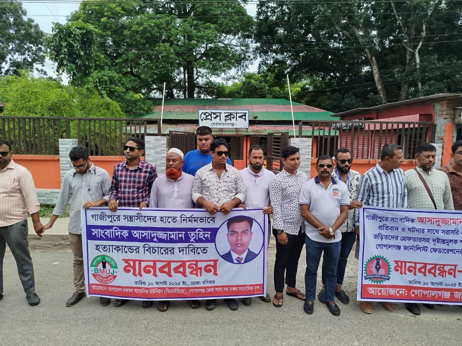 গাজীপুরের সাংবাদিক তুহিনের প্রকাশ্য ও আড়ালের খুনিদের গ্রেফতার ফাঁসির দাবিতে গোপালগঞ্জে মানববন্ধন