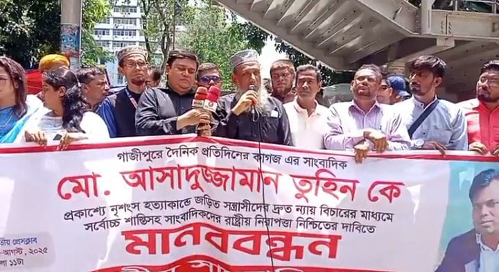 গাজীপুরে সাংবাদিক আসাদুজ্জামান তুহিন হত্যার প্রতিবাদে জাতীয় সাংবাদিক সংস্থার মানববন্ধন
