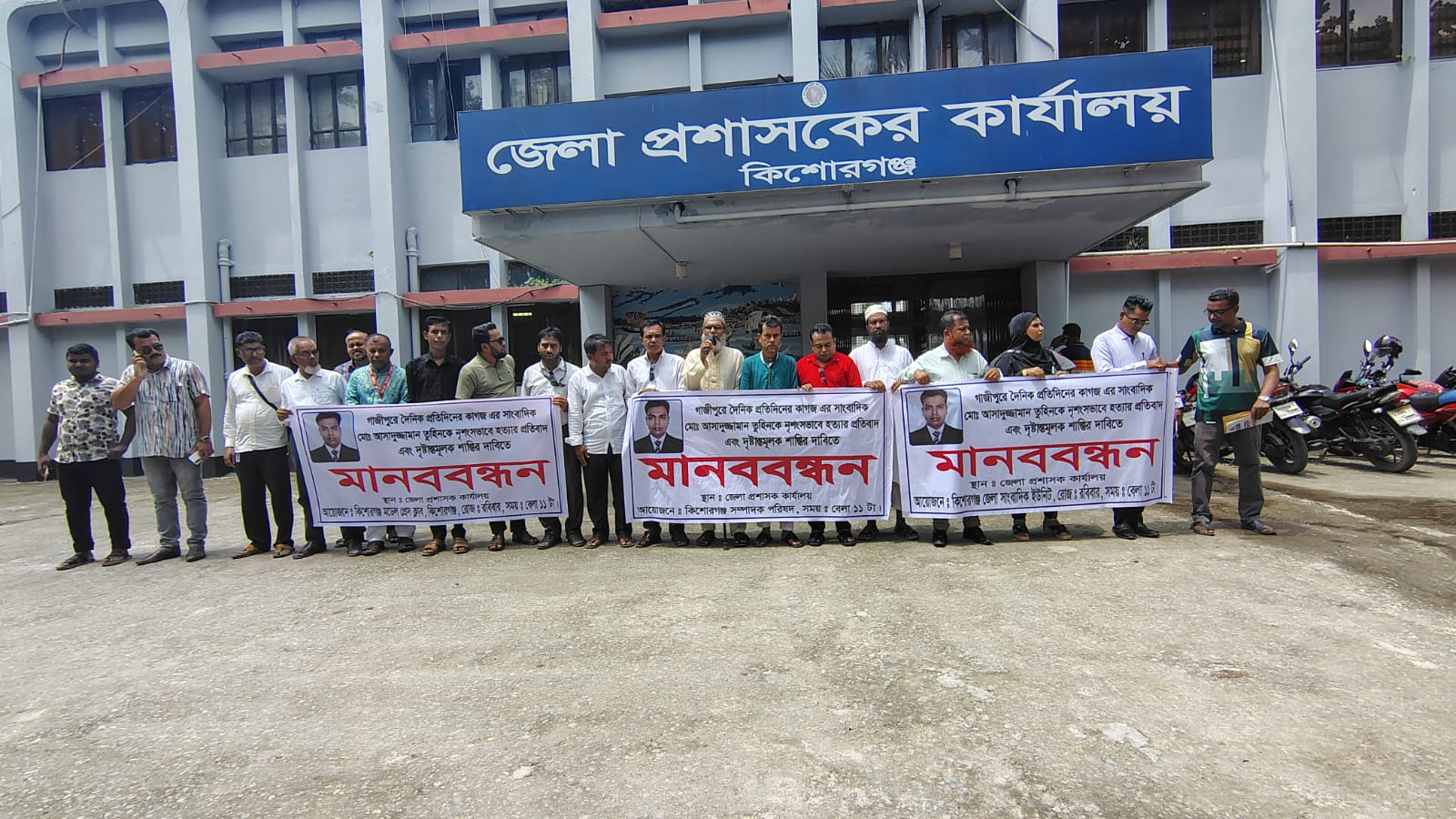গাজীপুরে সাংবাদিক আসাদুজ্জামান তুহিন হত্যার প্রতিবাদ ও দৃষ্টান্তমূলক শাস্তির দাবিতে কিশোরগঞ্জে মানববন্ধন