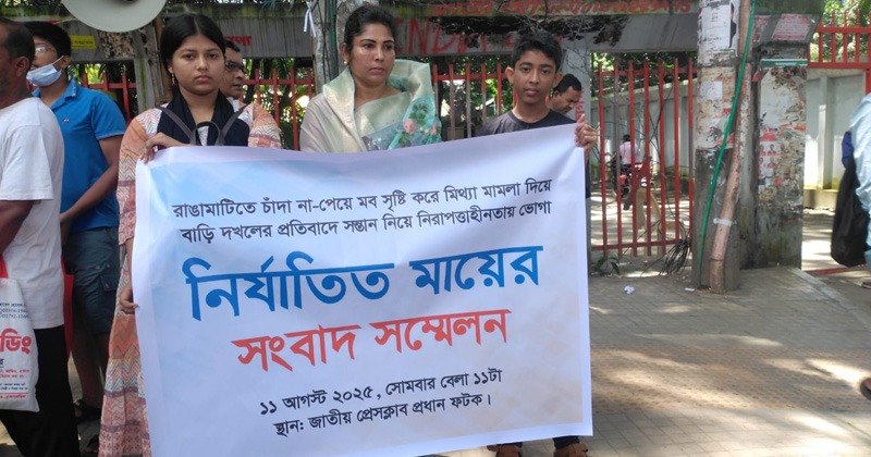 মিথ্যা মামলা ও বাড়ি দখলের প্রতিবাদে নির্যাতিত মায়ের সংবাদ সম্মেলন