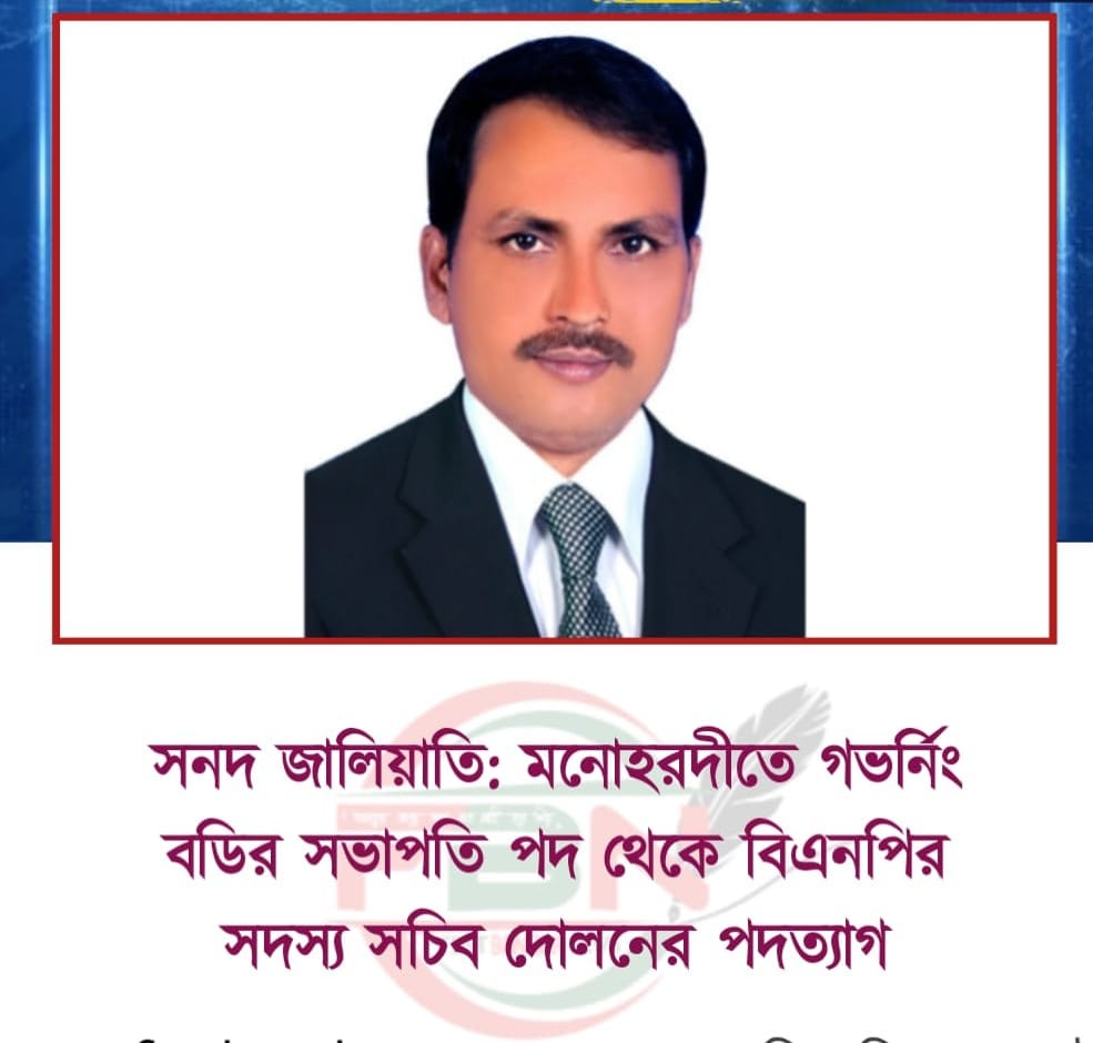 সনদ জালিয়াতির : মনোহরদীর বিএনপির সদস্য সচিব দোলনের ইস্তফাপত্র