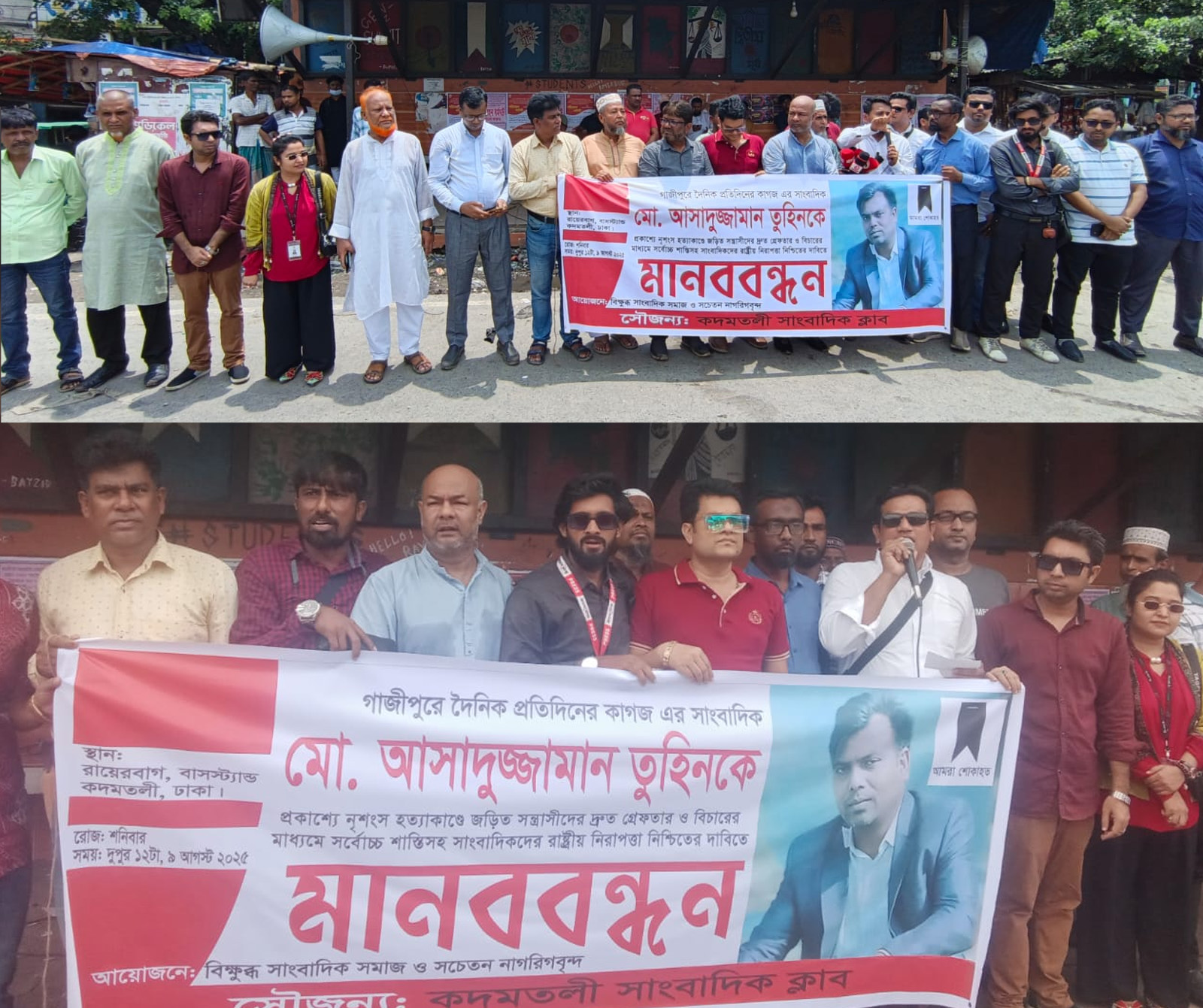 গাজীপুরের সাংবাদিক হত্যার বিচার নিশ্চিত না হলে কঠোর আন্দোলনের হুশিয়ারি: মানববন্ধনে রায়েরবাগে সাংবাদিকবৃন্দ