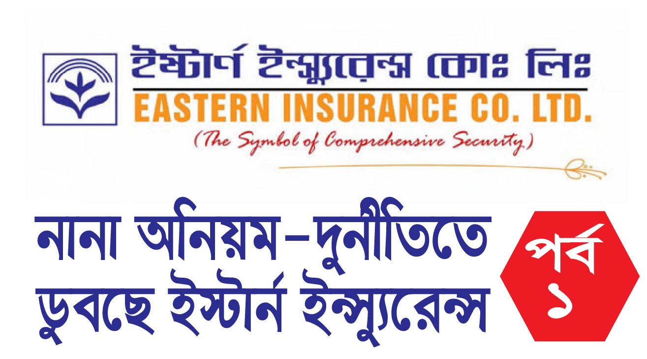 নানা অনিয়ম-দুর্নীতিতে ডুবছে ইস্টার্ন ইন্স্যুরেন্স