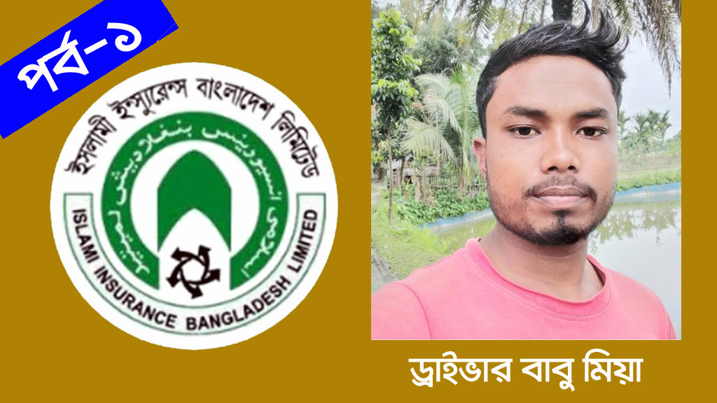 দুর্নীতি ঢাকতে ইসলামী ইন্স্যুরেন্সে এবার ড্রাইভারকে শোকজ!