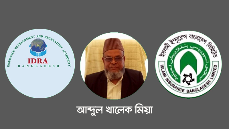 বৈষম্যের শিকার খালেক মিয়া ইসলামী ইন্সুরেন্সে স্বপদে ফিরতে চান