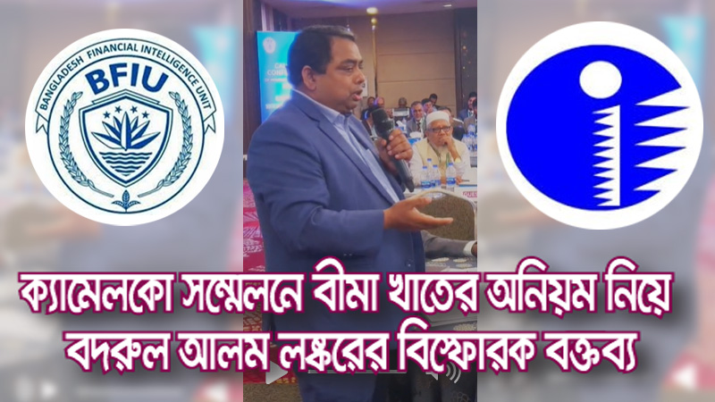 ক্যামেলকো সম্মেলন: বীমায় অনিয়ম নিয়ে লষ্করের বিস্ফোরক বক্তব্য!