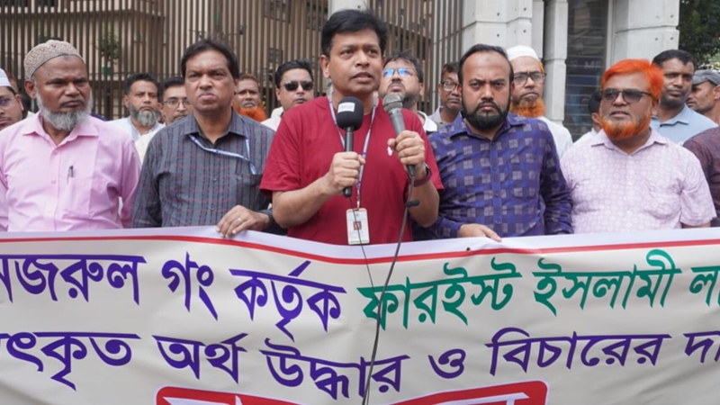 ফারইস্ট লাইফের আত্মসাতকৃত টাকা উদ্ধার ও দোষীদের শাস্তির দাবিতে মানববন্ধন