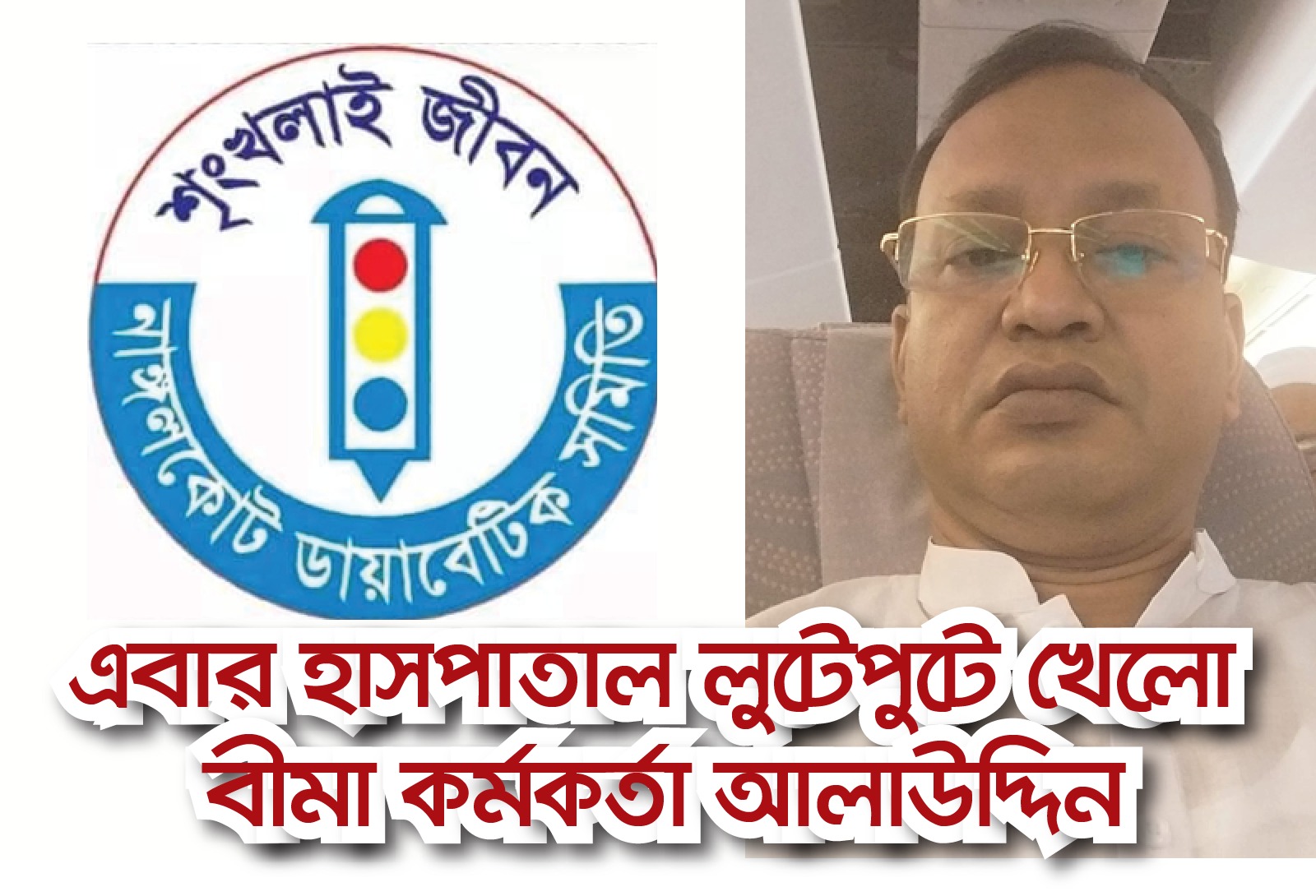 হাসপাতাল লুটেপুটে খেলো বীমা কর্মকর্তা আলাউদ্দিন