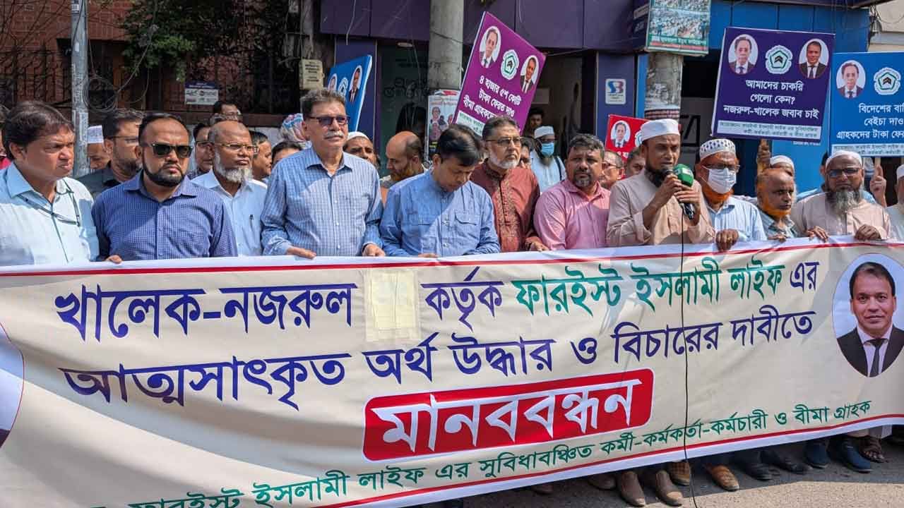 আত্মসাৎ করা ৪৫০০ কোটি টাকা ফেরত চেয়ে মানববন্ধন