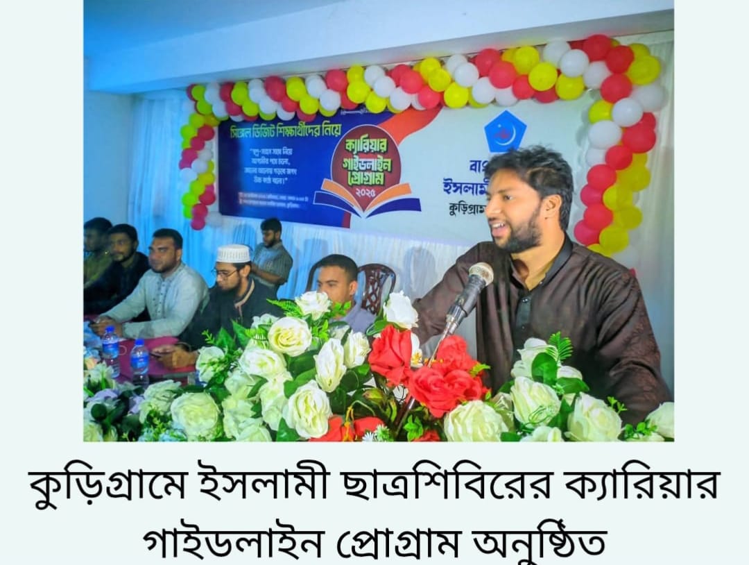 কুড়িগ্রামে ইসলামি ছাত্রশিবিরের“ক্যারিয়ার গাইডলাইন” শীর্ষক প্রোগ্রাম অনুষ্ঠিত হয়।