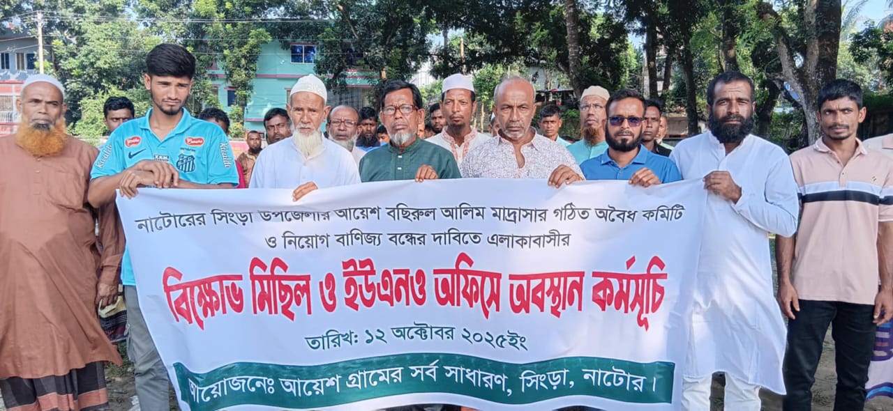 সিংড়ায় অবৈধ কমিটির  নিয়োগ বাণিজ্য  বন্ধের দাবিতে এলাকাবাসীর  বিক্ষোভ