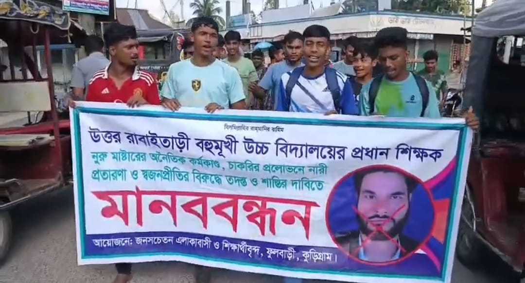 কুড়িগ্রামে প্রধান শিক্ষকের বিরুদ্ধে মানব বন্ধন করেছে শিক্ষার্থীরা